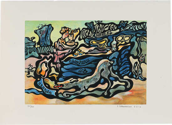 Рабин Оскар Яковлевич. Помойка № 8